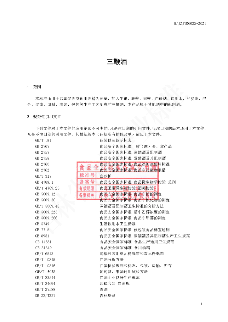 Q/JZJT 0003S-2021 标准预览