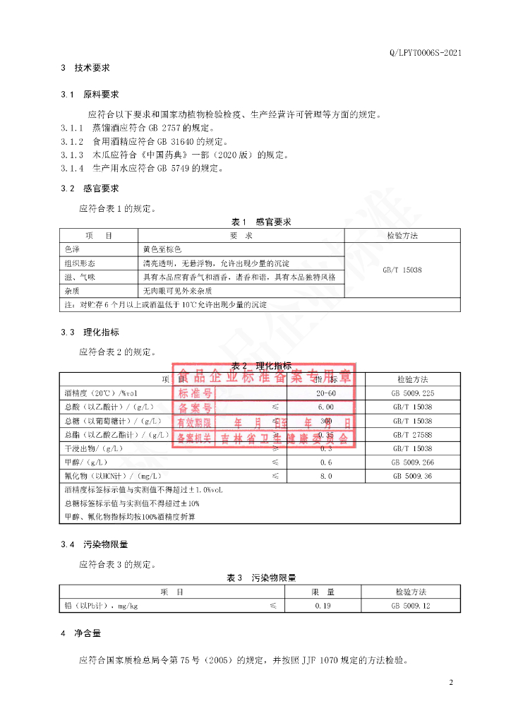 Q/LPYT 0006S-2021 标准预览