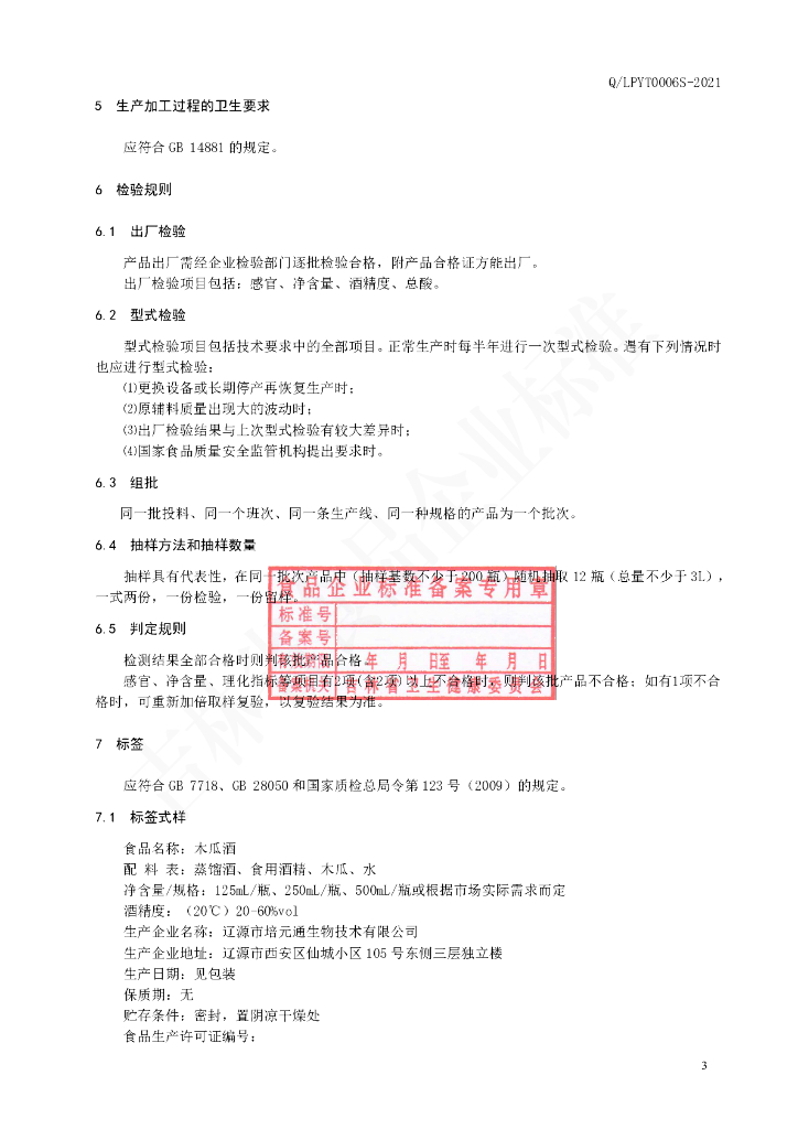 Q/LPYT 0006S-2021 标准预览