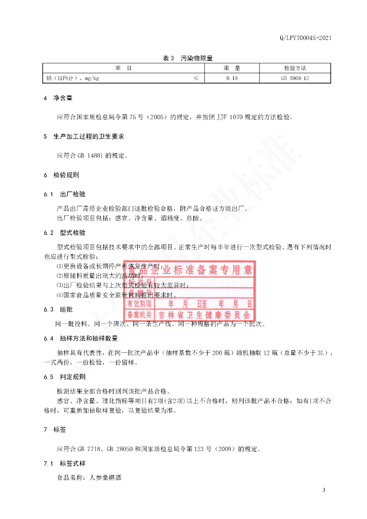 Q/LPYT 0004S-2021 标准预览