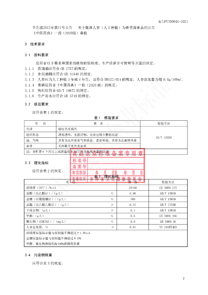 Q/LPYT 0004S-2021 标准预览