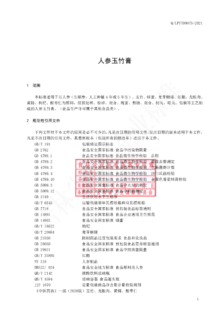 Q/LPYT 0007S-2021 标准预览