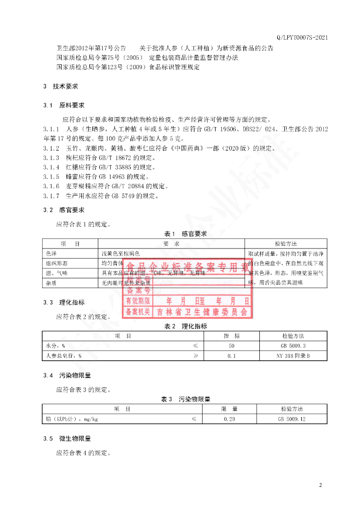 Q/LPYT 0007S-2021 标准预览
