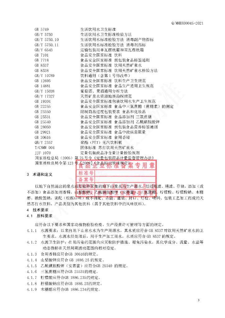 Q/MHBX 0004S-2021 标准预览