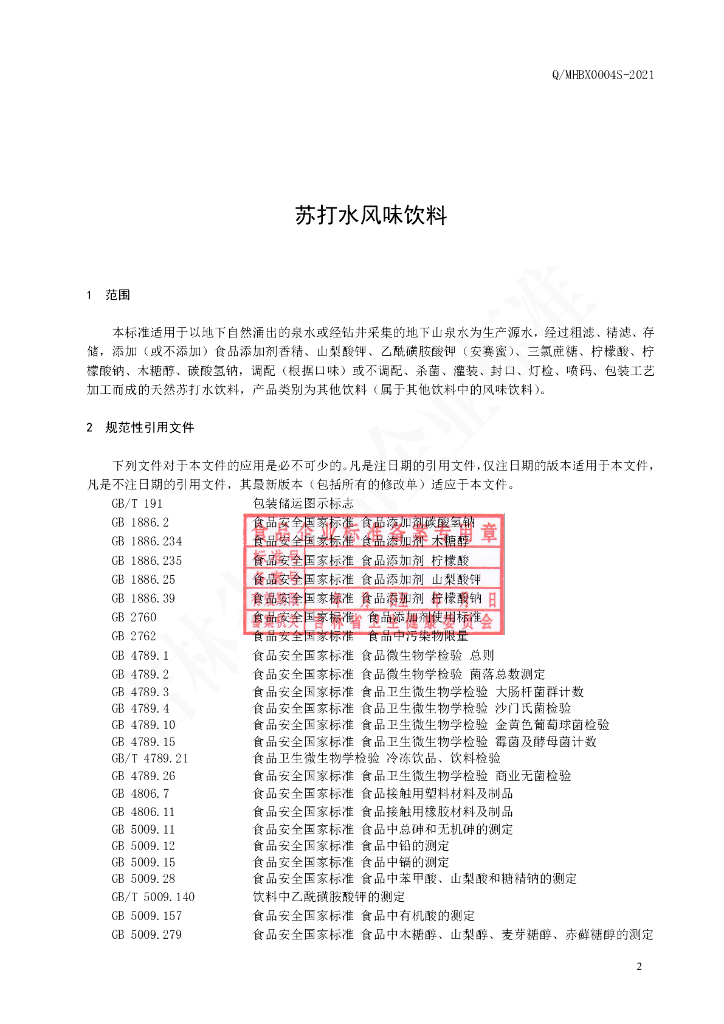 Q/MHBX 0004S-2021 标准预览