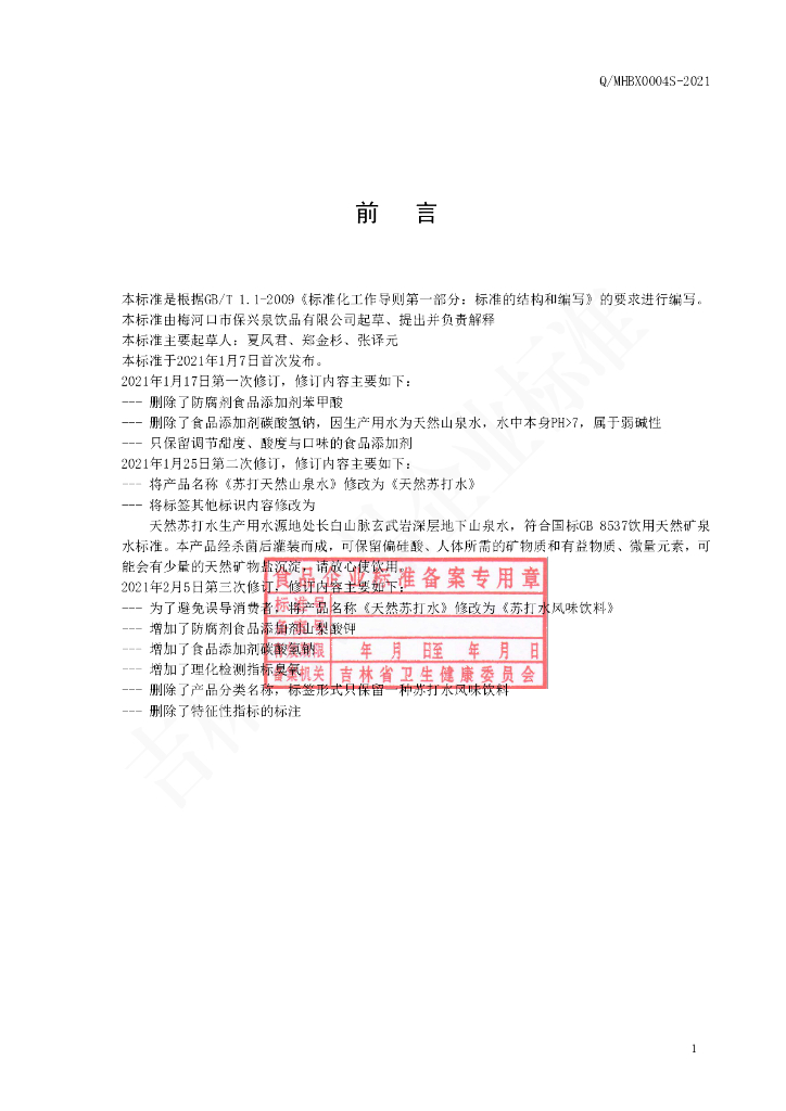 Q/MHBX 0004S-2021 标准预览