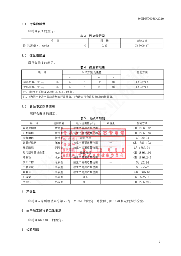 Q/NDSW 0003S-2020 标准预览