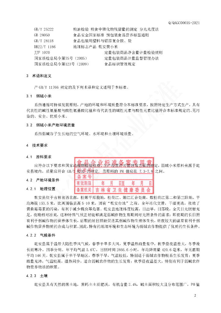 Q/QAGC 0003S-2021 标准预览