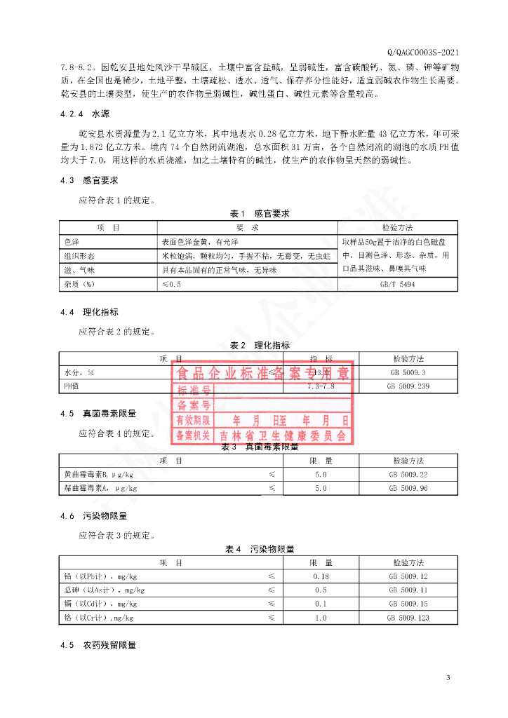 Q/QAGC 0003S-2021 标准预览