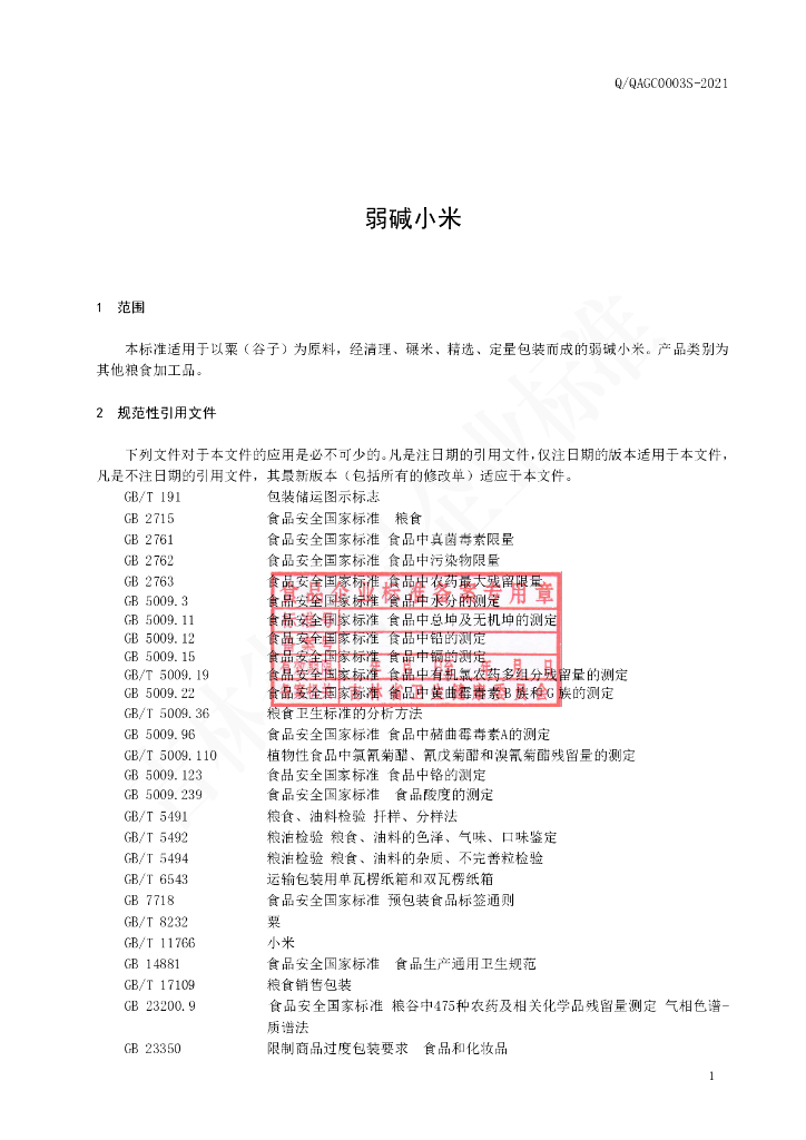 Q/QAGC 0003S-2021 标准预览