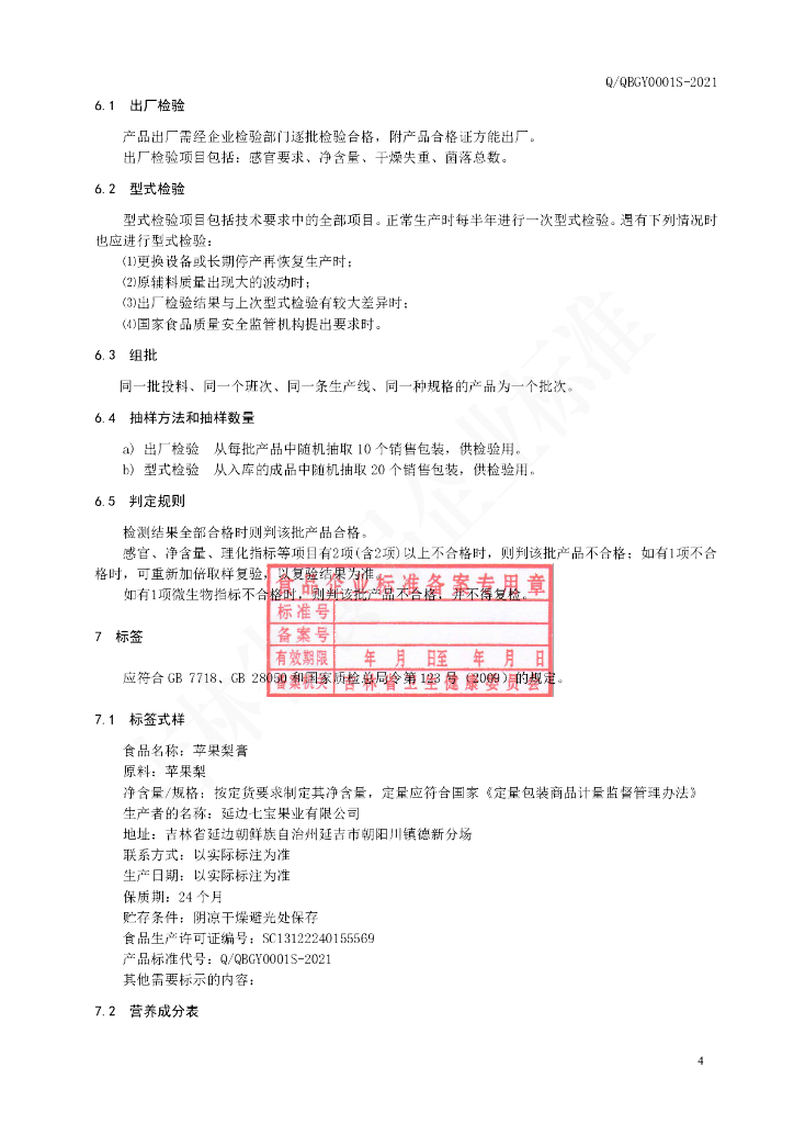 Q/QBGY 0001S-2021 标准预览