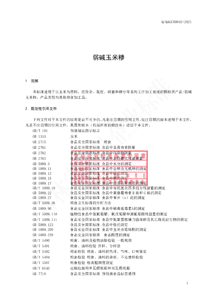 Q/QAGC 0004S-2021 标准预览