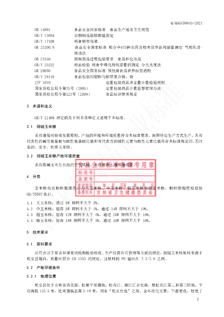 Q/QAGC 0004S-2021 标准预览