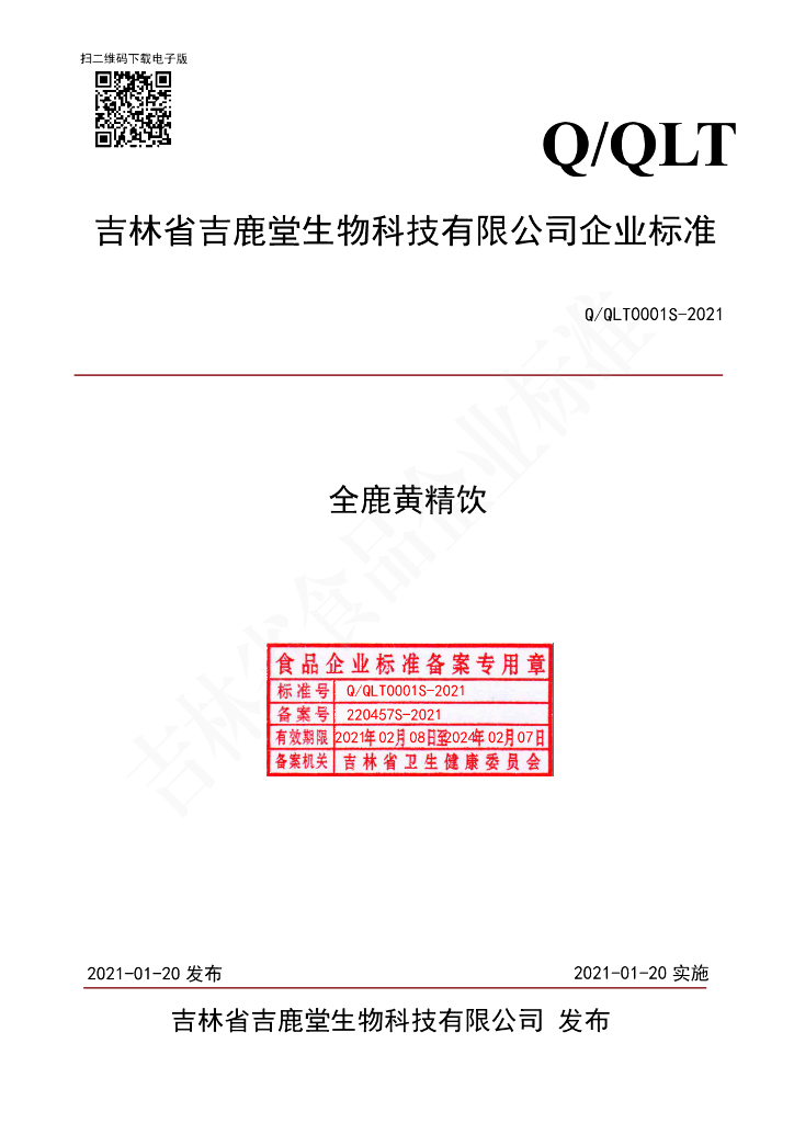 Q/QLT 0001S-2021 标准预览