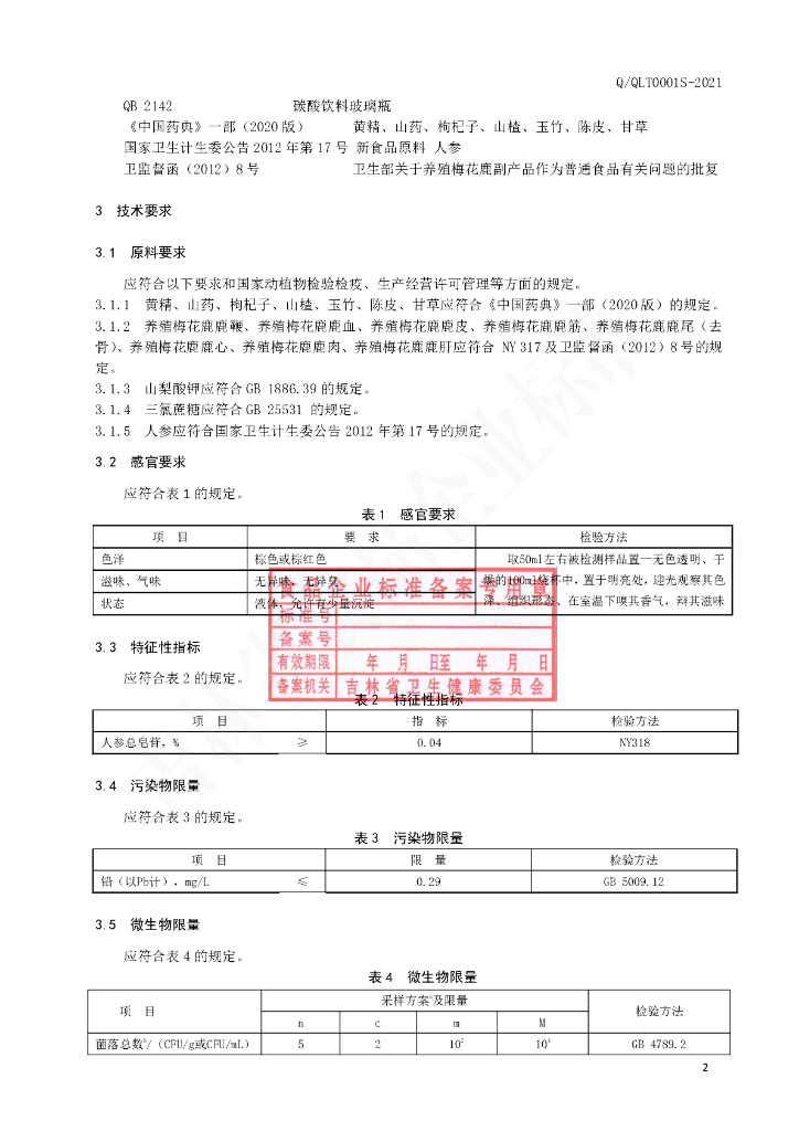 Q/QLT 0001S-2021 标准预览