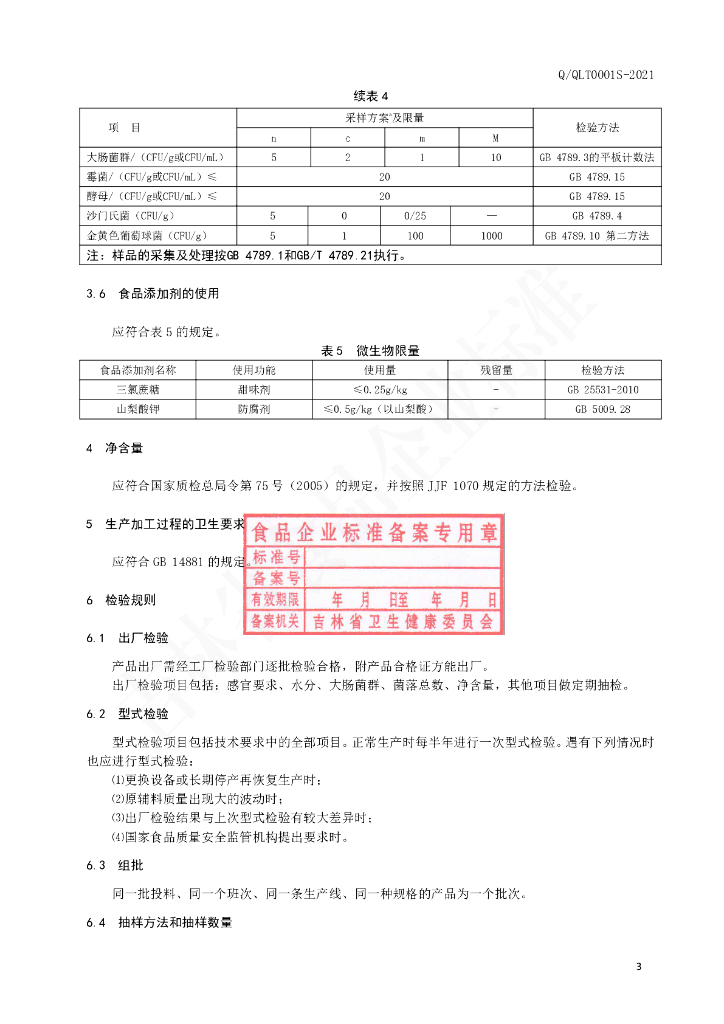 Q/QLT 0001S-2021 标准预览
