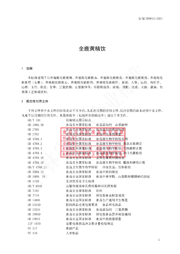 Q/QLT 0001S-2021 标准预览