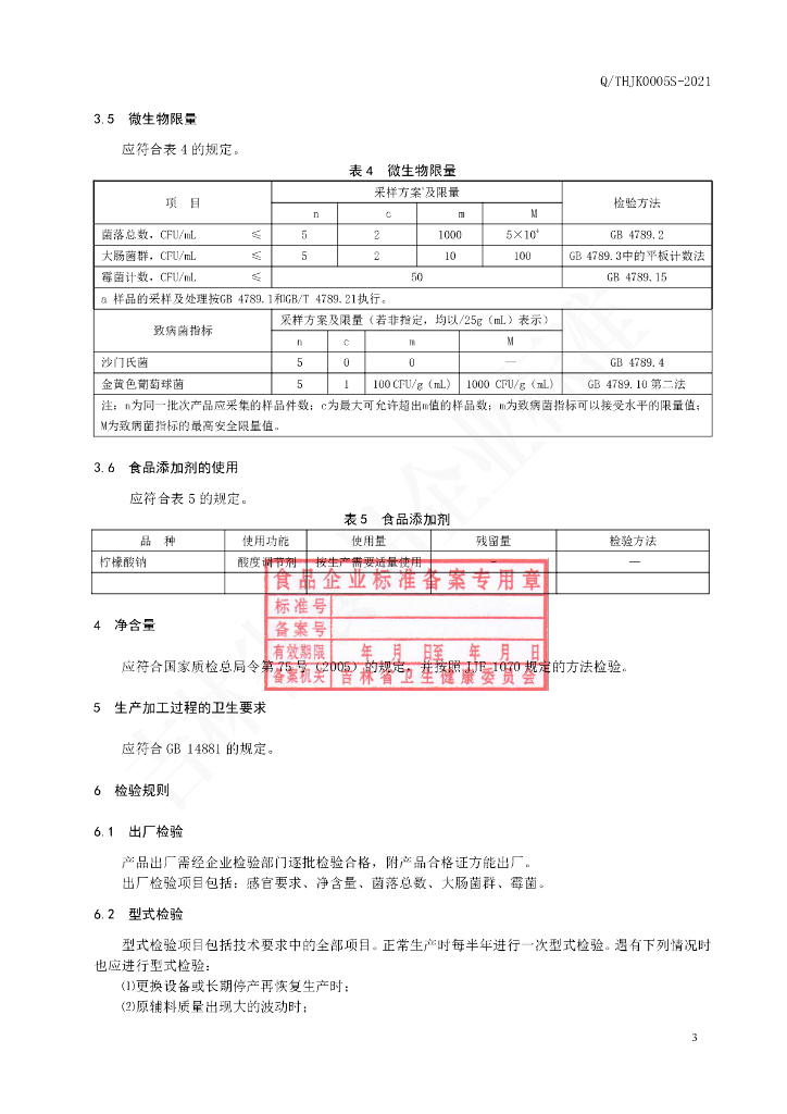 Q/THJK 0005S-2021 标准预览