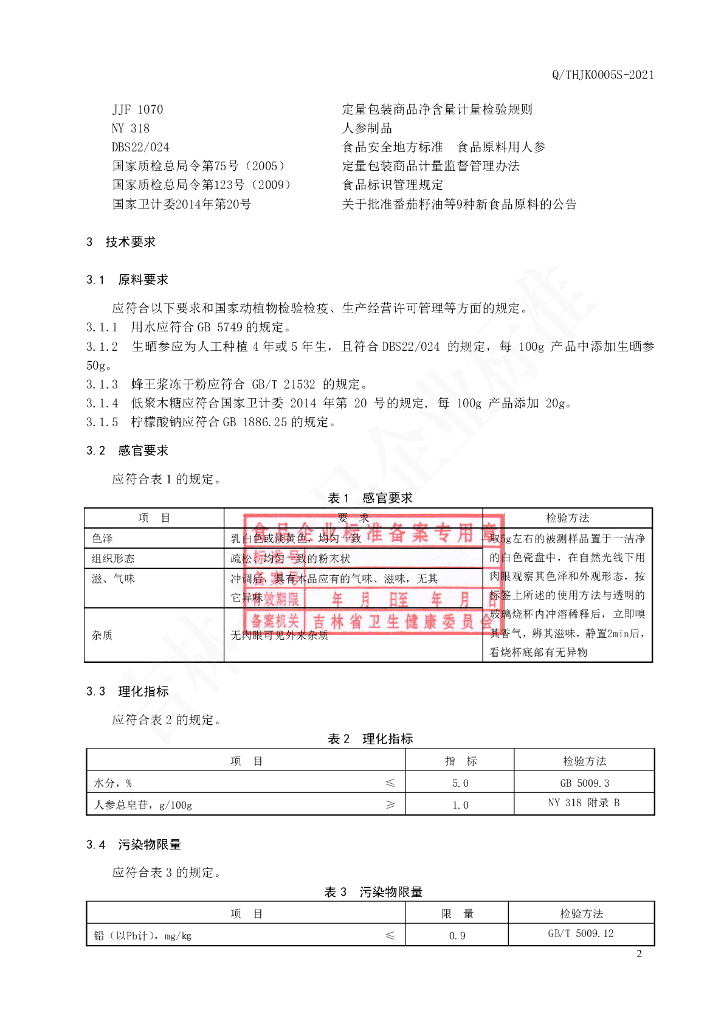 Q/THJK 0005S-2021 标准预览