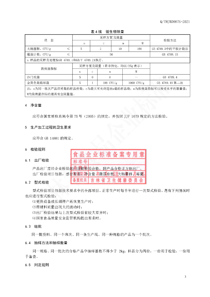 Q/THJK 0007S-2021 标准预览