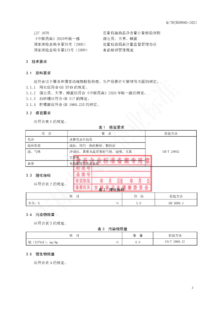 Q/THJK 0008S-2021 标准预览