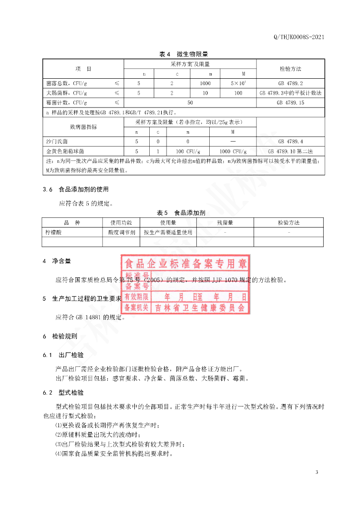 Q/THJK 0008S-2021 标准预览