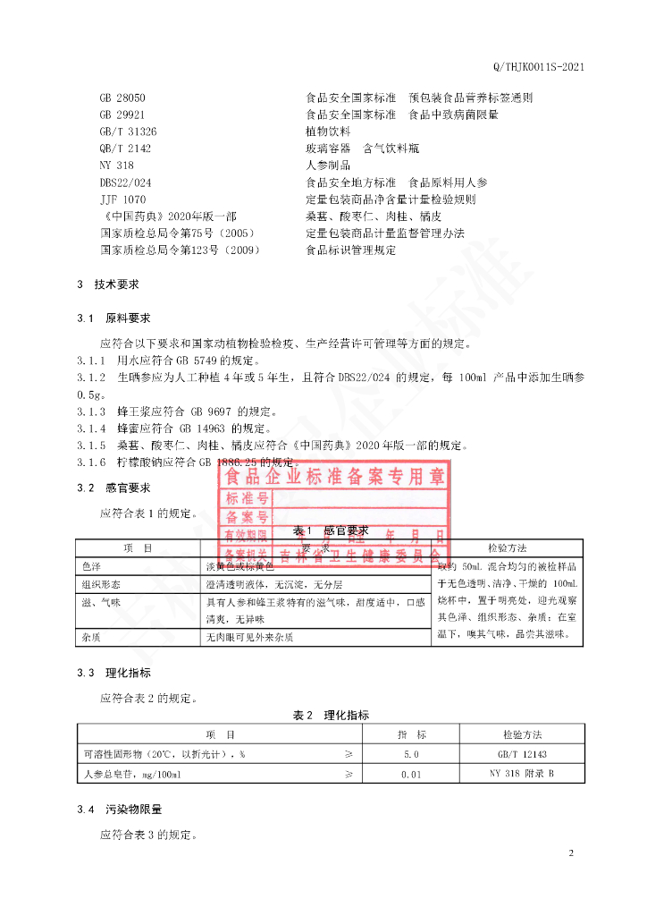 Q/THJK 0011S-2021 标准预览