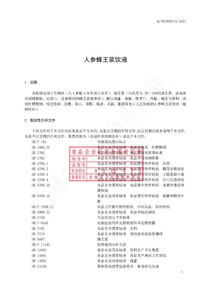 Q/THJK 0011S-2021 标准预览