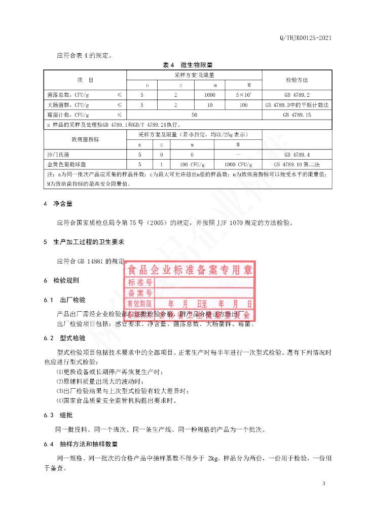 Q/THJK 0012S-2021 标准预览