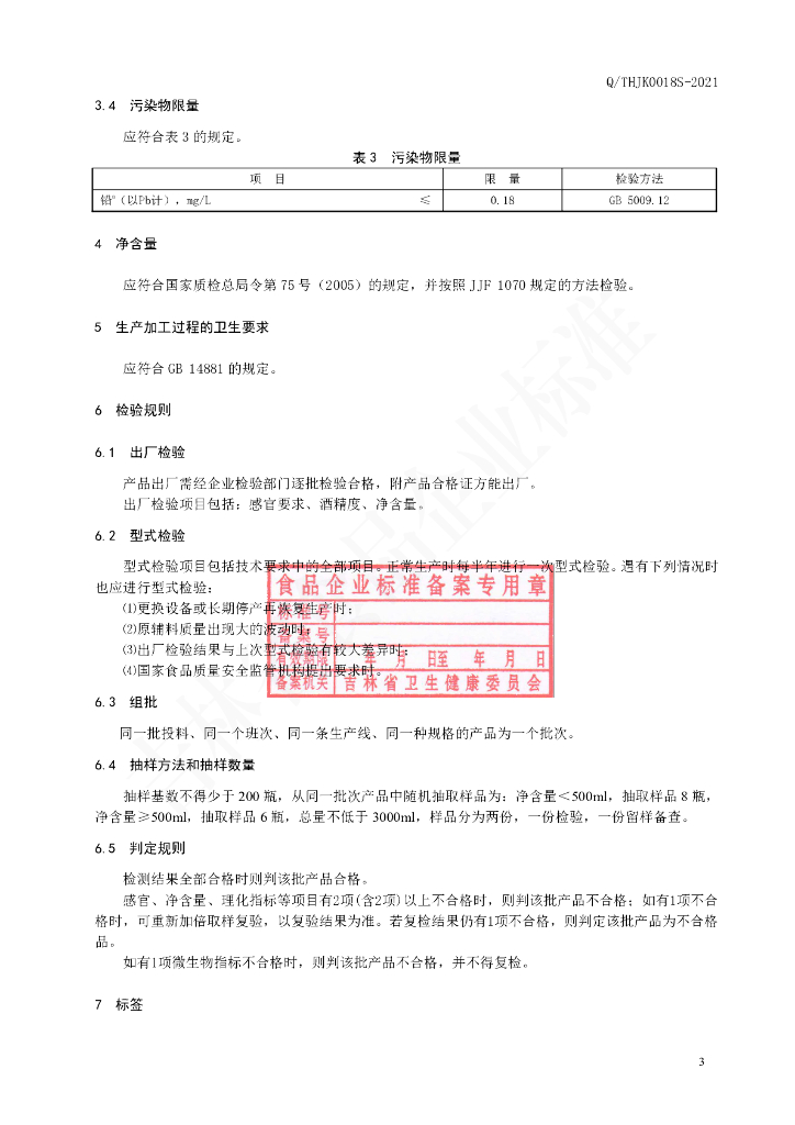 Q/THJK 0018S-2021 标准预览
