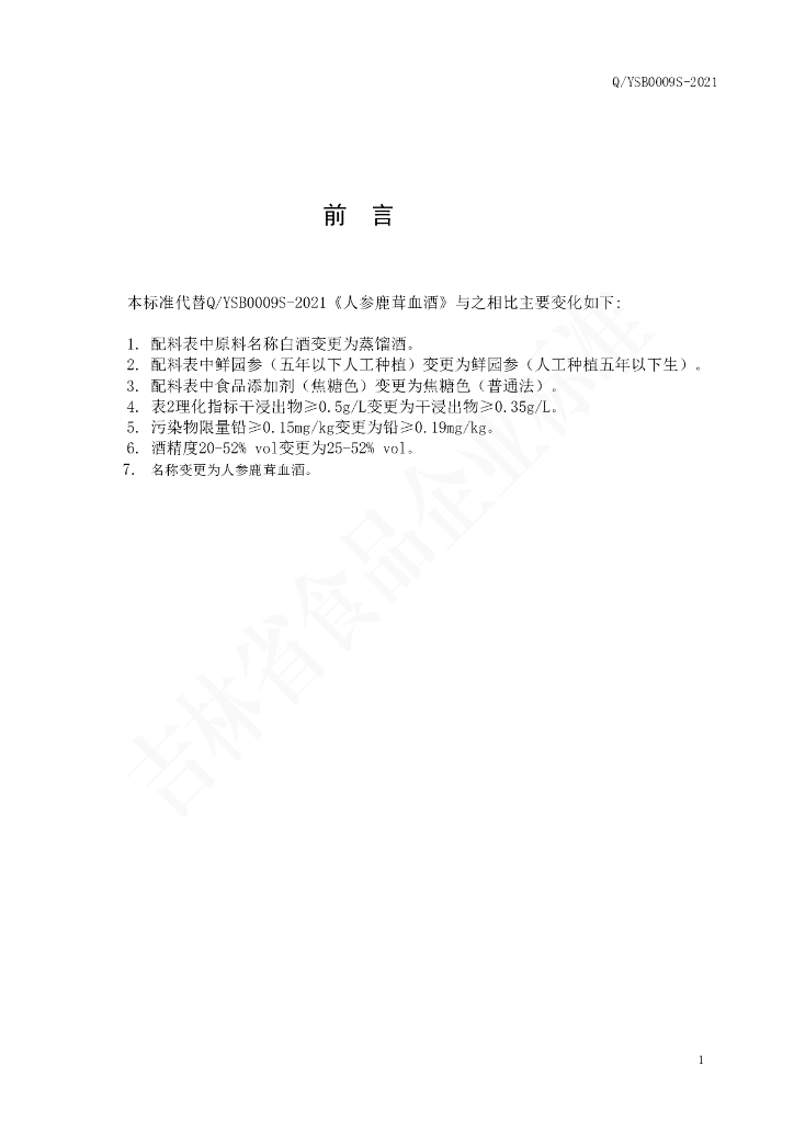 Q/YSB 0009S-2021 标准预览
