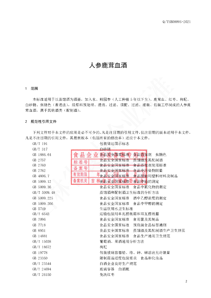 Q/YSB 0009S-2021 标准预览