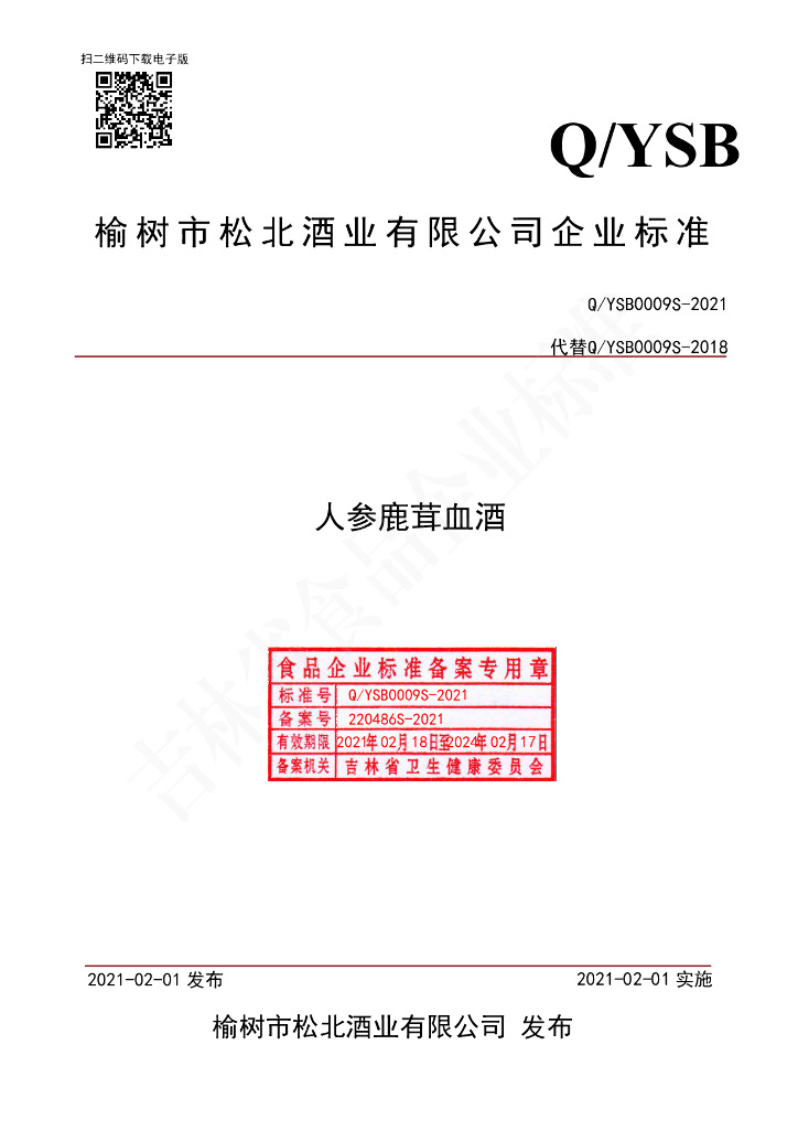 Q/YSB 0009S-2021 标准预览