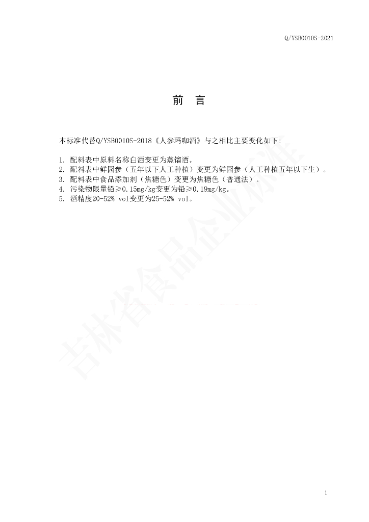 Q/YSB 0010S-2021 标准预览