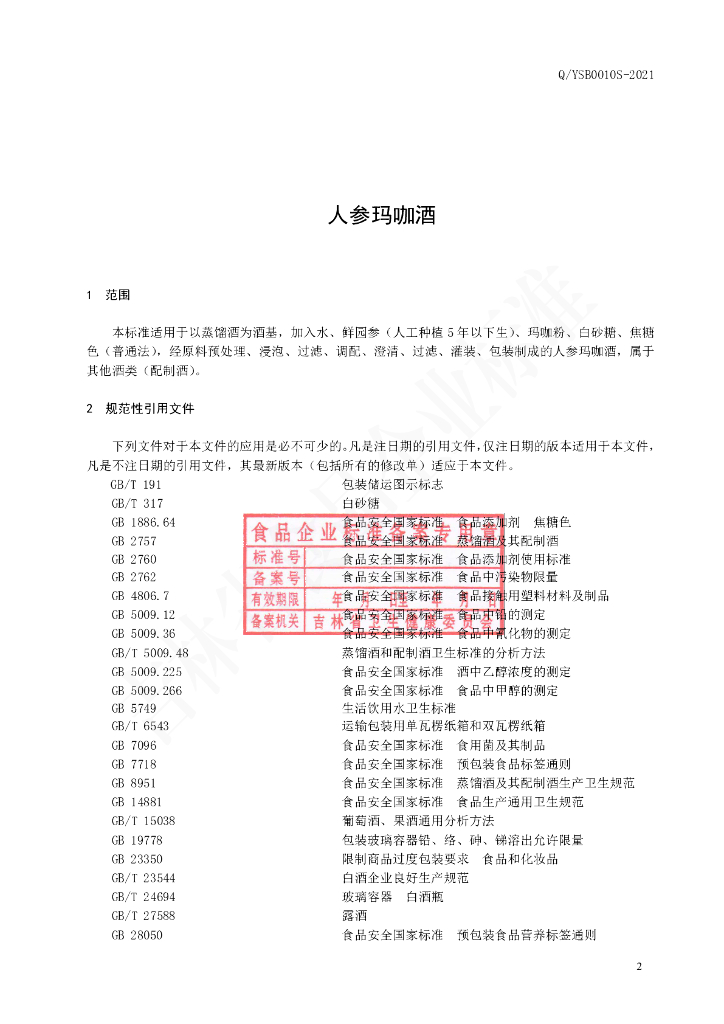 Q/YSB 0010S-2021 标准预览