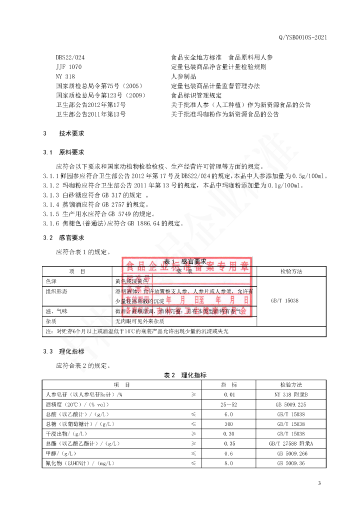 Q/YSB 0010S-2021 标准预览