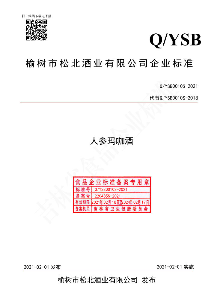 Q/YSB 0010S-2021 标准预览