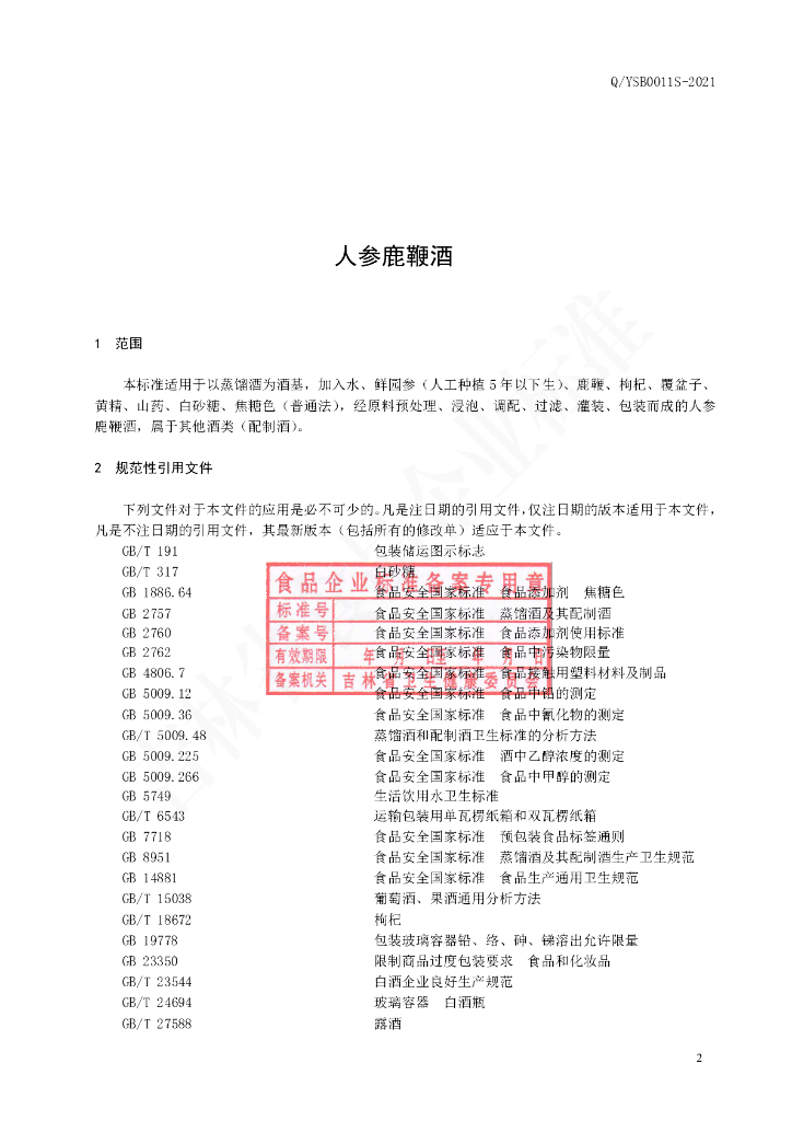Q/YSB 0011S-2021 标准预览