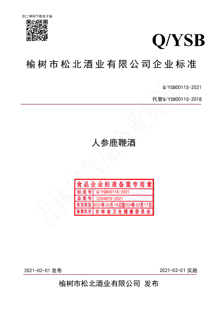 Q/YSB 0011S-2021 标准预览