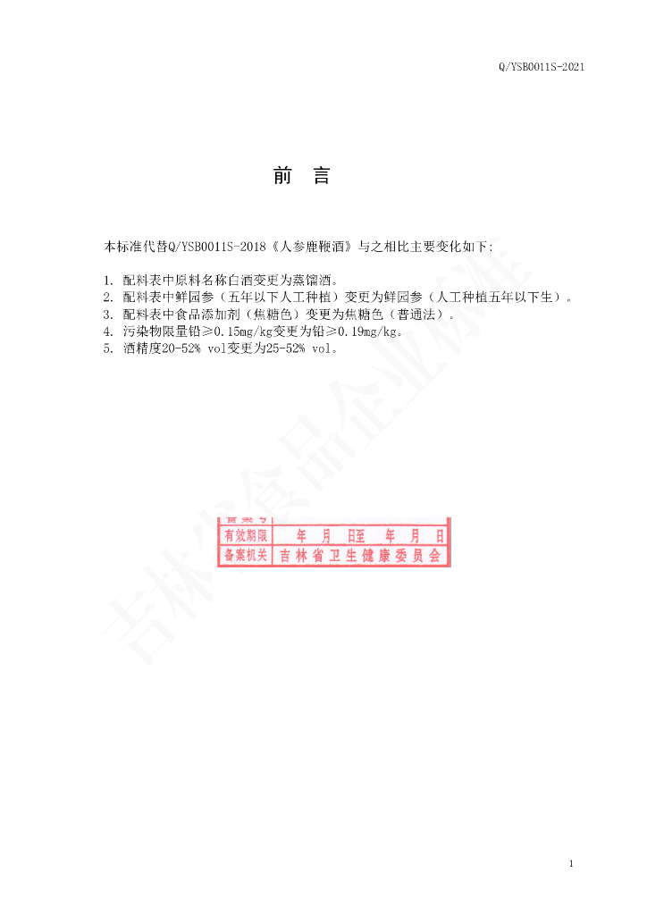 Q/YSB 0011S-2021 标准预览