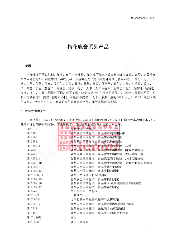 Q/ZNGK 0001S-2021 标准预览