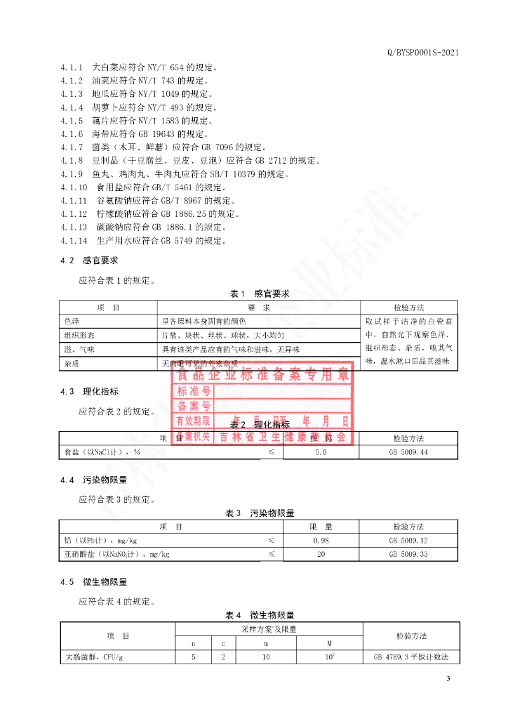 Q/BYSP 0001S-2021 标准预览