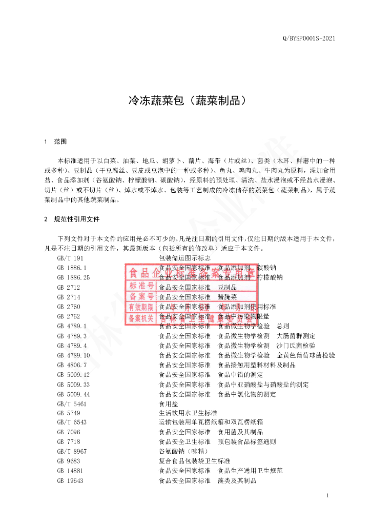 Q/BYSP 0001S-2021 标准预览