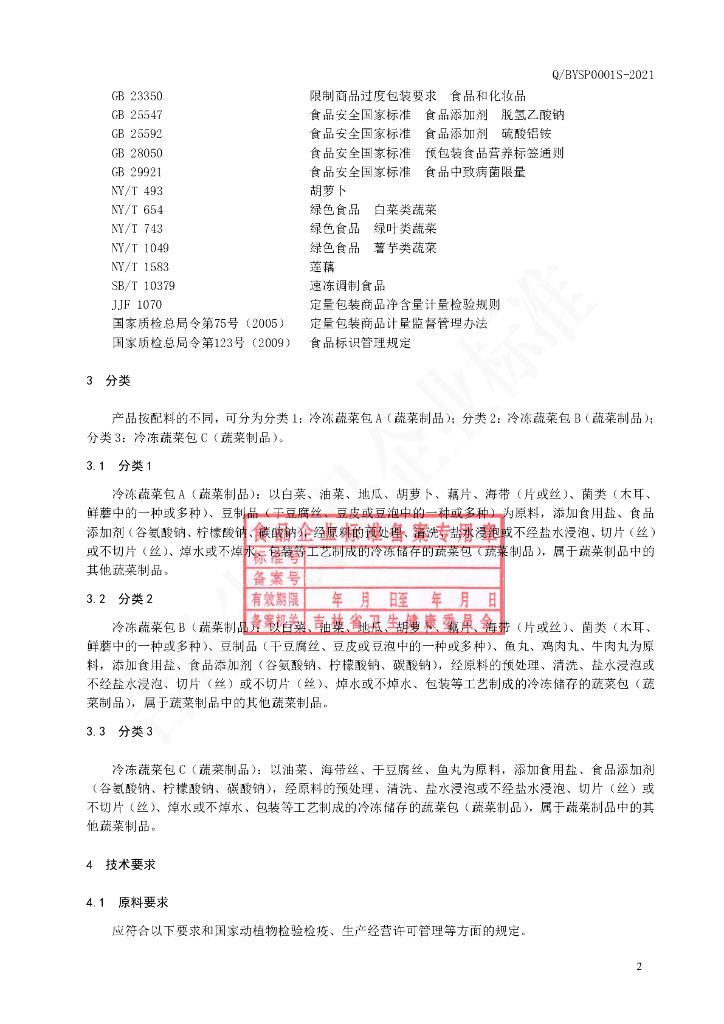 Q/BYSP 0001S-2021 标准预览