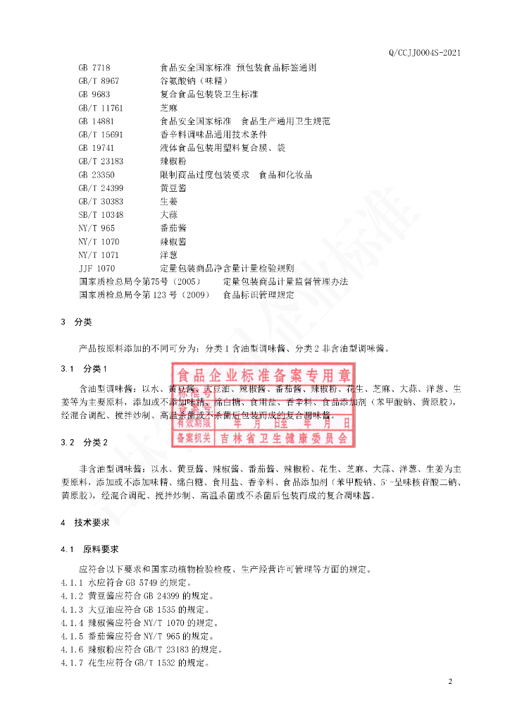 Q/CCJJ 0004S-2021 标准预览