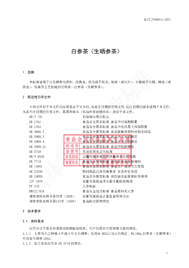 Q/CCJY 0001S-2021 标准预览