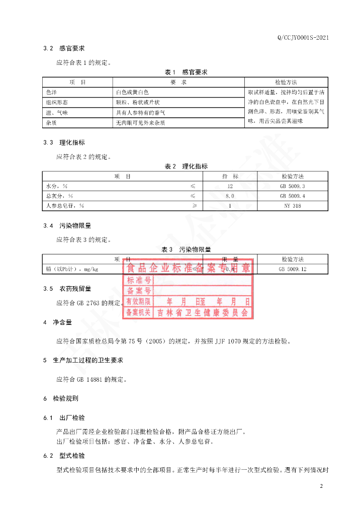 Q/CCJY 0001S-2021 标准预览