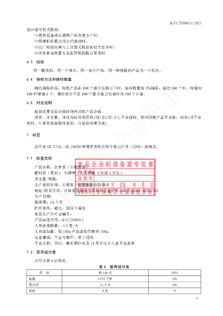Q/CCJY 0001S-2021 标准预览