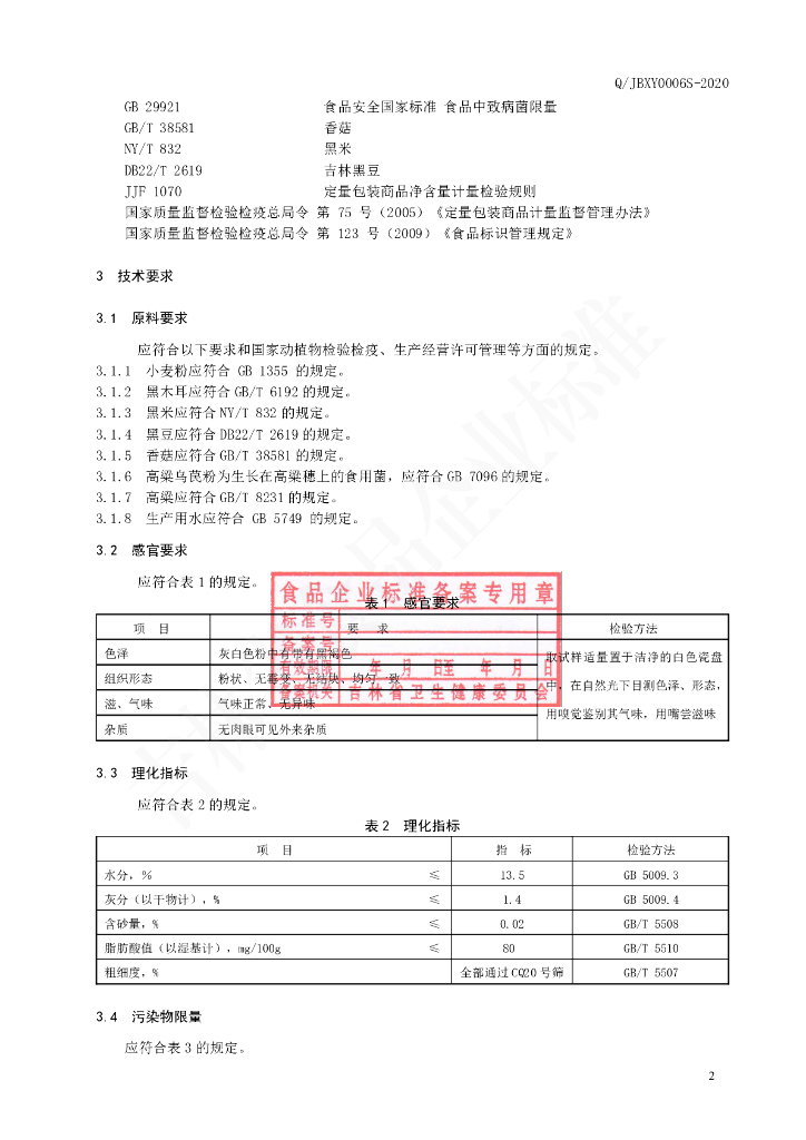 Q/JBXY 0006S-2020 标准预览