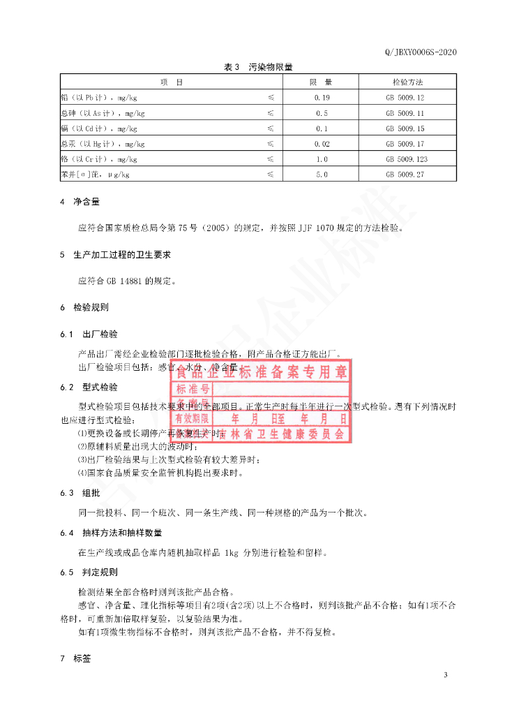 Q/JBXY 0006S-2020 标准预览